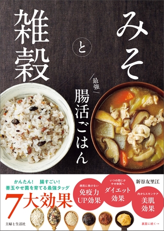 みそと雑穀 最強 腸活ごはん