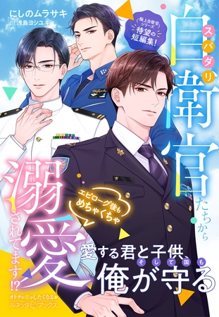 〈極上自衛官シリーズ短編集〉スパダリ自衛官たちからエピローグ後もめちゃくちゃ溺愛されてます！？