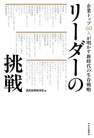 リーダーの挑戦　企業トップ60人が明かす新時代の生存戦略