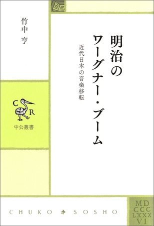 明治のワーグナー・ブーム　近代日本の音楽移転
