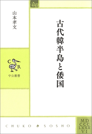 古代韓半島と倭国
