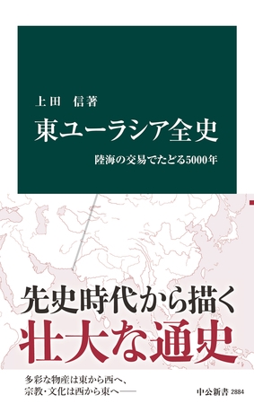東ユーラシア全史　陸海の交易でたどる5000年