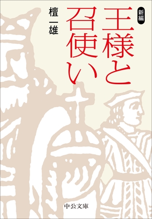 新編　王様と召使い