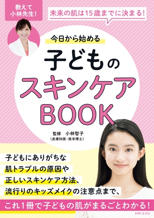 今日から始める子どものスキンケアBOOK