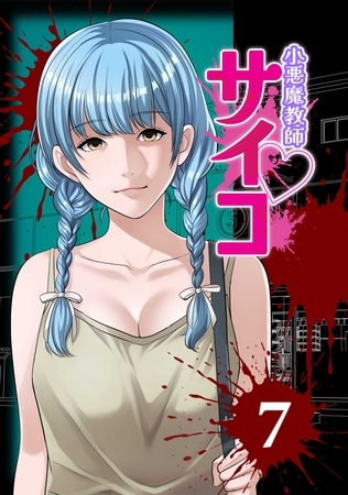 小悪魔教師サイコ（Webtoon横カラー版） 7巻