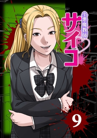 小悪魔教師サイコ（Webtoon横カラー版） 9巻