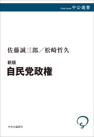 新版　自民党政権