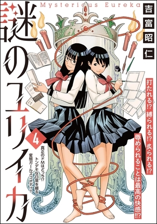 謎のユリイカ（分冊版）　【第4話】