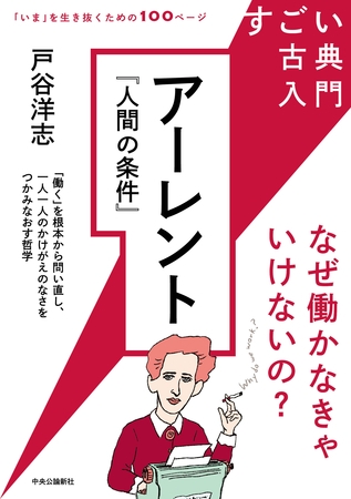 すごい古典入門　アーレント『人間の条件』　なぜ働かなきゃいけないの？