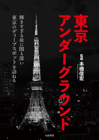 東京アンダーグラウンド