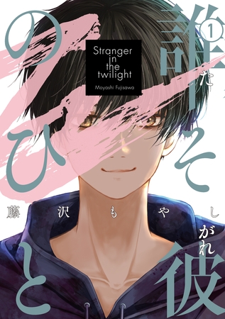 誰そ彼のひと（１）