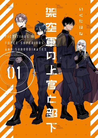 架空軍の上官と部下【単行本版】(1)