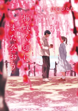 梅咲く頃にまた会おう