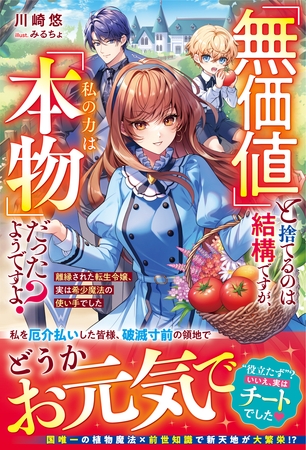 「無価値」と捨てるのは結構ですが、私の力は「本物」だったようですよ？～離縁された転生令嬢、実は希少魔法の使い手でした～【電子限定SS付き】
