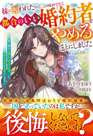 妹に奪われたので、この度めでたく都合のいい婚約者をやめることにしました～欲に溺れた愚かなあなた方の、幸せな未来をお祈りします～【電子限定SS付き】