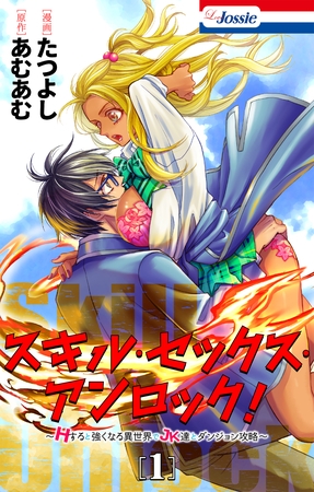 スキル・セックス・アンロック！～Hすると強くなる異世界でJK達とダンジョン攻略～【おまけ描き下ろし付き】　1巻