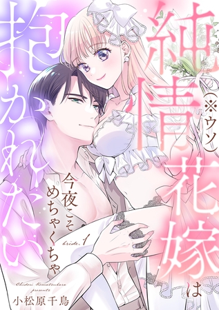 純情花嫁(※ウソ)は今夜こそめちゃくちゃ抱かれたい bride.1《カノンミア》