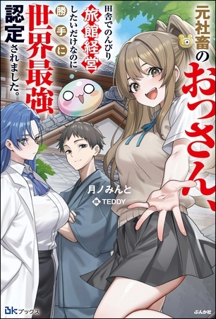 元社畜のおっさん、田舎でのんびり旅館経営したいだけなのに勝手に世界最強認定されました。 【電子限定SS付】