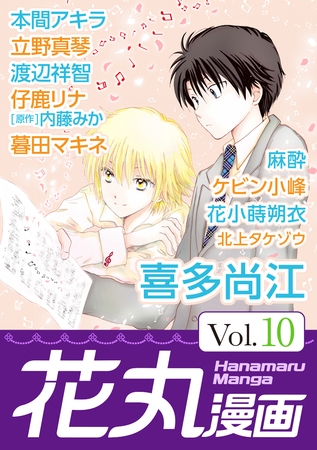 【期間限定　無料お試し版】花丸漫画 Vol.10