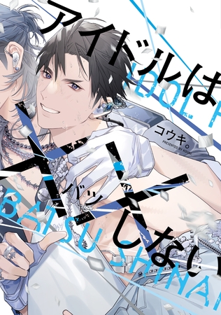 アイドルは××しない【電子限定おまけ付き】