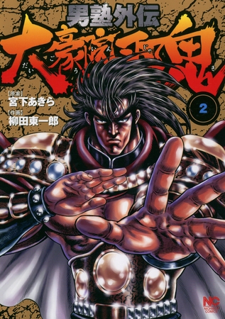 【期間限定　無料お試し版】男塾外伝　大豪院邪鬼 2