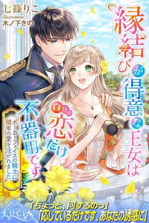 縁結びが得意な王女は自分の恋だけ不器用です　ポーカーフェイスの騎士に積年の愛を注がれました