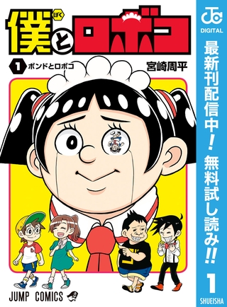 僕とロボコ【期間限定無料】 1