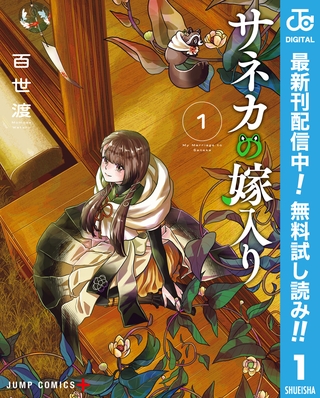 サネカの嫁入り【期間限定無料】 1