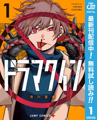 ドラマクイン【期間限定無料】 1