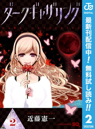 ダークギャザリング【期間限定無料】 2