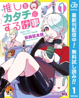 推しをカタチにする仕事【期間限定無料】 1