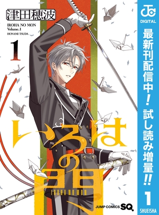 いろはの門【期間限定試し読み増量】 1