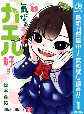 気になるあの子はカエル好き【期間限定無料】 1