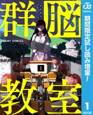 群脳教室【期間限定試し読み増量】 1