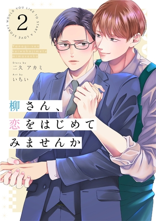 柳さん、恋をはじめてみませんか 2話