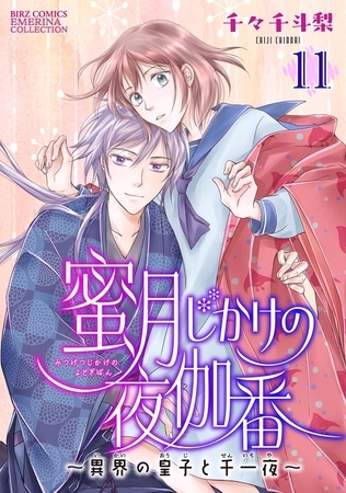 蜜月じかけの夜伽番 〜異界の皇子と千一夜〜 【分冊版】 11話