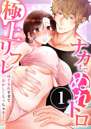 「ほぐされすぎておかしくなっちゃう…」ナカまでぬれトロ極上リフレ　1巻〜著:ayao〜