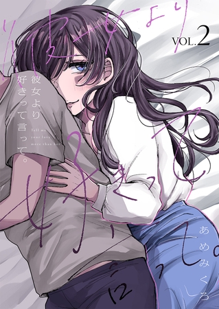 彼女より好きって言って。【電子単行本版】２