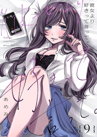 彼女より好きって言って。９