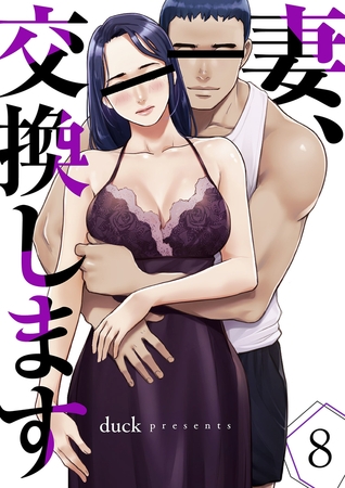 妻、交換します８