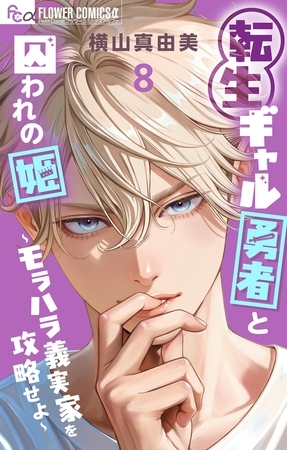 転生ギャル勇者と囚われの姫～モラハラ義実家を攻略せよ～ 8