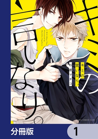 キミの言いなり。【分冊版】　1