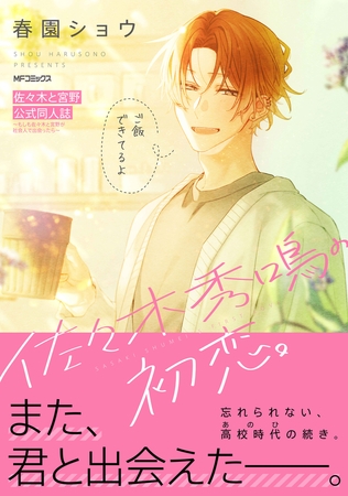 佐々木と宮野　公式同人誌　〜もしも佐々木と宮野が社会人で出会ったら〜