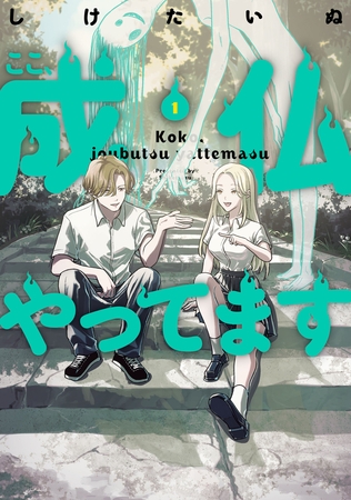 ここ、成仏やってます　1