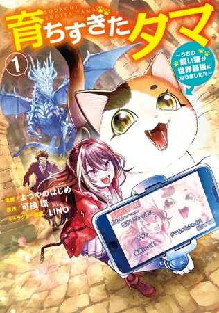 育ちすぎたタマ１〜うちの飼い猫が世界最強になりました!?〜