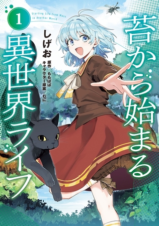 苔から始まる異世界ライフ１