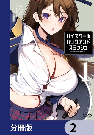 ハイスクールハックアンドスラッシュ【分冊版】　2