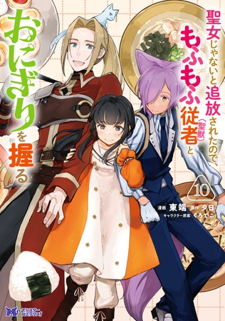 聖女じゃないと追放されたので、もふもふ従者（聖獣）とおにぎりを握る（コミック） ： 10 【電子コミック限定特典付き】