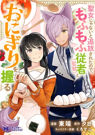 聖女じゃないと追放されたので、もふもふ従者(聖獣)とおにぎりを握る（コミック） 分冊版 ： 47