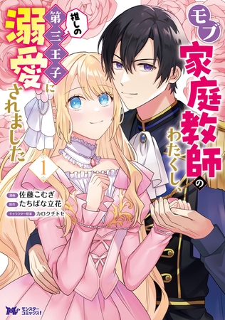 モブ家庭教師のわたくし、推しの第三王子に溺愛されました（コミック） ： 1